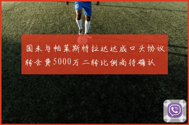 国米与帕莱斯特拉达达成口头协议转会费5000万二转比例尚待确认