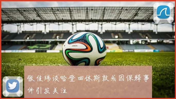 张佳玮谈哈登回休斯敦或因保释事件引发关注