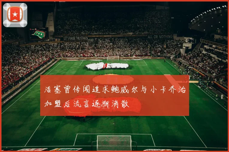 活塞曾传闻追求鲍威尔与小卡乔治加盟后流言逐渐消散